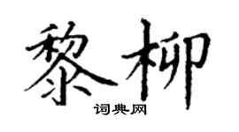 丁謙黎柳楷書個性簽名怎么寫