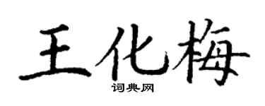 丁謙王化梅楷書個性簽名怎么寫