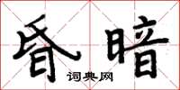 周炳元昏暗楷書怎么寫