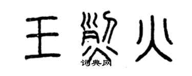 曾慶福王烈火篆書個性簽名怎么寫
