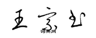 梁錦英王宗書草書個性簽名怎么寫