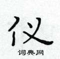 黃華生寫的硬筆楷書儀
