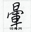 撓硬筆草書書法字典_撓鋼筆草書字帖