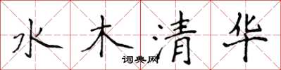 侯登峰水木清華楷書怎么寫