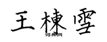 何伯昌王棟雪楷書個性簽名怎么寫