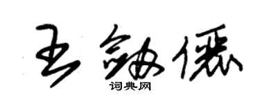 朱錫榮王劍儷草書個性簽名怎么寫