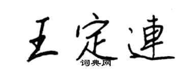王正良王定連行書個性簽名怎么寫