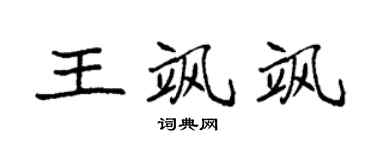 袁強王颯颯楷書個性簽名怎么寫