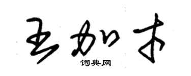 朱錫榮王加才草書個性簽名怎么寫