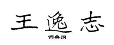 袁強王逸志楷書個性簽名怎么寫