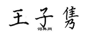 何伯昌王子雋楷書個性簽名怎么寫