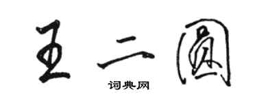 駱恆光王二圓行書個性簽名怎么寫