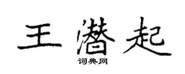 袁強王潛起楷書個性簽名怎么寫