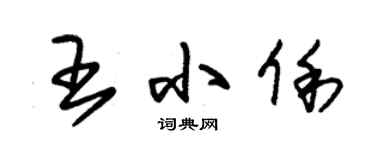朱錫榮王小俐草書個性簽名怎么寫