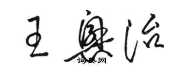 駱恆光王興治草書個性簽名怎么寫