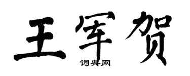 翁闓運王軍賀楷書個性簽名怎么寫