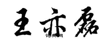 胡問遂王亦磊行書個性簽名怎么寫