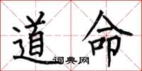 何伯昌道命楷書怎么寫