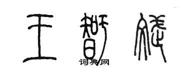 陳墨王智斌篆書個性簽名怎么寫