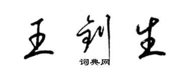 梁錦英王釗生草書個性簽名怎么寫