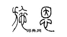 陳墨施恩篆書個性簽名怎么寫