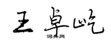 曾慶福王卓屹行書個性簽名怎么寫
