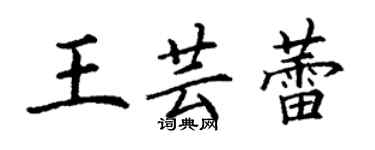 丁謙王芸蕾楷書個性簽名怎么寫