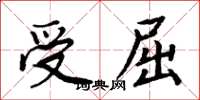 周炳元受屈楷書怎么寫