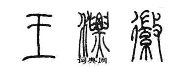 陳墨王漂徽篆書個性簽名怎么寫