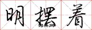 荊霄鵬明擺著行書怎么寫