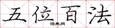 龐中華五位百法楷書怎么寫