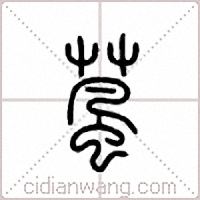 葻篆書