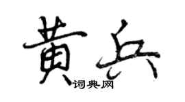 曾慶福黃兵行書個性簽名怎么寫