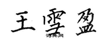 何伯昌王雪盈楷書個性簽名怎么寫