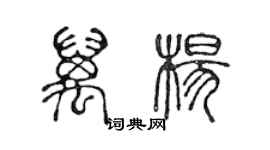 陳聲遠萬楊篆書個性簽名怎么寫