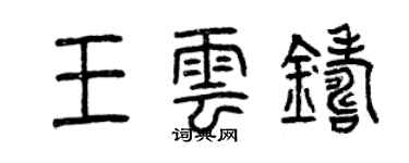 曾慶福王雲鑄篆書個性簽名怎么寫