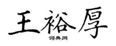 丁謙王裕厚楷書個性簽名怎么寫