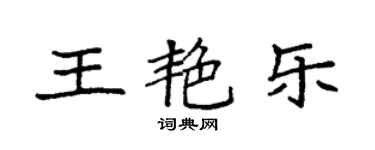 袁強王艷樂楷書個性簽名怎么寫