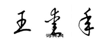 梁錦英王愛年草書個性簽名怎么寫