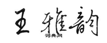 駱恆光王雅韻行書個性簽名怎么寫