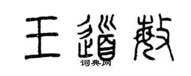 曾慶福王道敏篆書個性簽名怎么寫