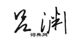 駱恆光呂淵草書個性簽名怎么寫