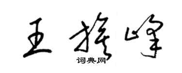 梁錦英王旗峰草書個性簽名怎么寫