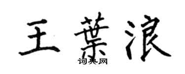 何伯昌王葉浪楷書個性簽名怎么寫