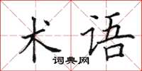 田英章術語楷書怎么寫