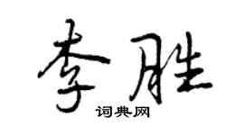 曾慶福李勝行書個性簽名怎么寫