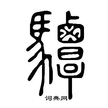 蕎楷書書法_蕎字書法_楷書字典