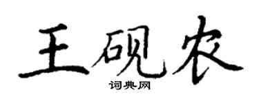 丁謙王硯農楷書個性簽名怎么寫