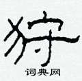 柯春海寫的硬筆隸書狩