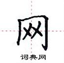 田英章寫的硬筆楷書網